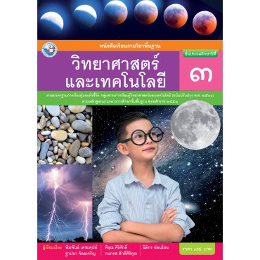 หนังสือเรียนรายวิชาพื้นฐานวิทยาศาสตร์และเทคโนโลยี ชั้นประถมศึกษาปีที่ 3 ฉบับ อญ. (หลักสูตรฯ 2551 ฉบับปรับปรุง พ.ศ. 2560)